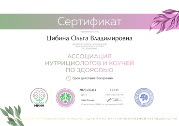 Сертификат коучей по здоровью